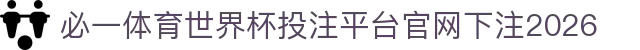 必一体育